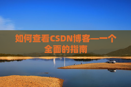 如何查看CSDN博客—一个全面的指南